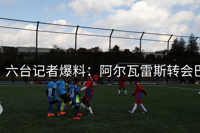 六台记者爆料：阿尔瓦雷斯转会巴萨基本告吹