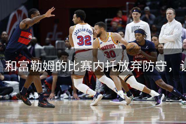 和富勒姆的比赛内托放弃防守，让队长詹姆斯很不满