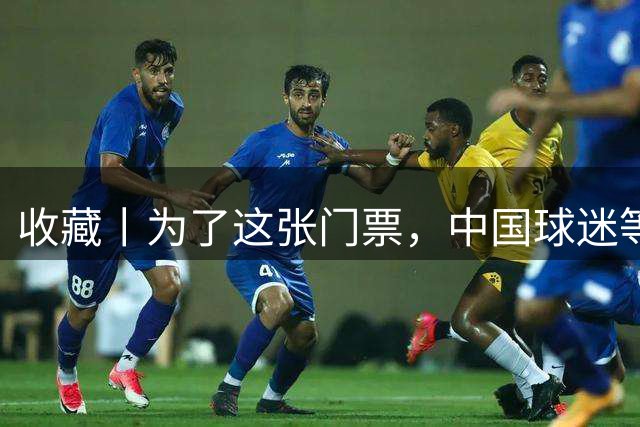 收藏丨为了这张门票，中国球迷等了44年